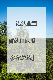 诺沃亚宣誓就任厄瓜多尔总统