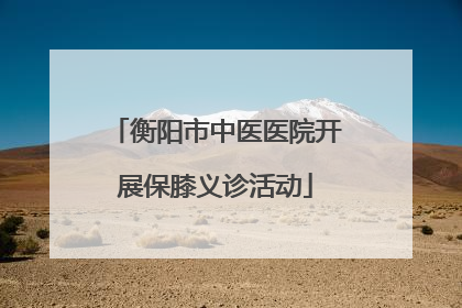 衡阳市中医医院开展保膝义诊活动