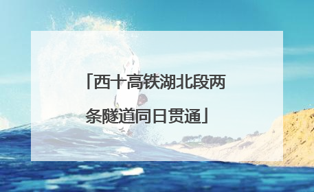 西十高铁湖北段两条隧道同日贯通