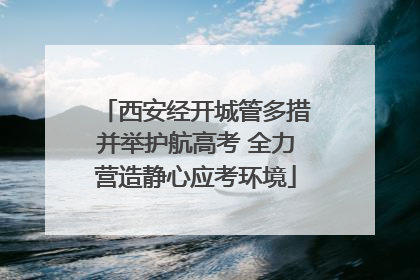 西安经开城管多措并举护航高考 全力营造静心应考环境