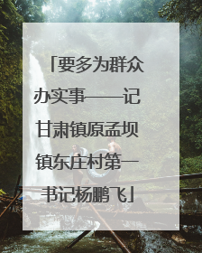 要多为群众办实事——记甘肃镇原孟坝镇东庄村第一书记杨鹏飞