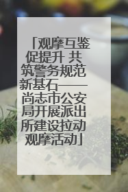 观摩互鉴促提升 共筑警务规范新基石——尚志市公安局开展派出所建设拉动观摩活动
