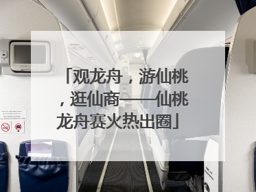 观龙舟，游仙桃，逛仙商——仙桃龙舟赛火热出圈