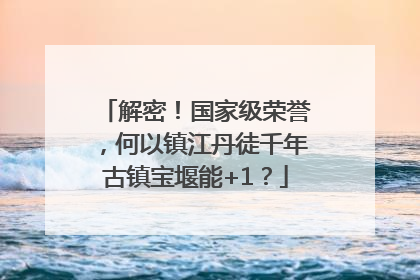 解密！国家级荣誉，何以镇江丹徒千年古镇宝堰能+1？