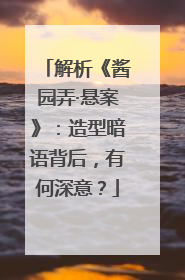 解析《酱园弄·悬案》：造型暗语背后，有何深意？