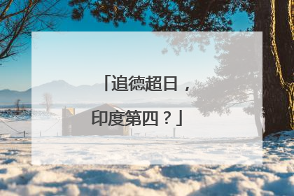 追德超日，印度第四？