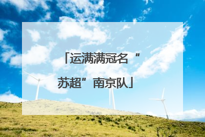 运满满冠名“苏超”南京队