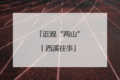 近观“两山”丨西溪往事