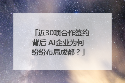 近30项合作签约背后 AI企业为何纷纷布局成都？