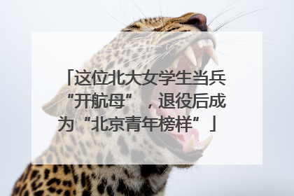 这位北大女学生当兵“开航母”，退役后成为“北京青年榜样”