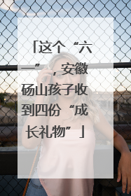 这个“六一”，安徽砀山孩子收到四份“成长礼物”