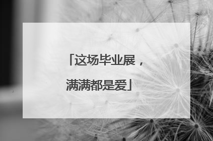 这场毕业展，满满都是爱