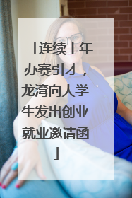 连续十年办赛引才，龙湾向大学生发出创业就业邀请函