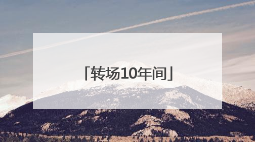 转场10年间