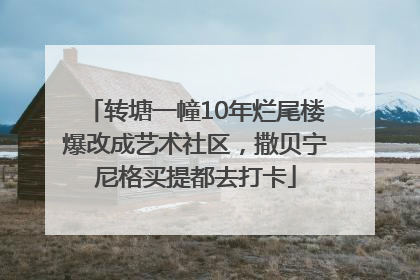 转塘一幢10年烂尾楼爆改成艺术社区，撒贝宁尼格买提都去打卡