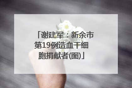 谢建军：新余市第19例造血干细胞捐献者(图)