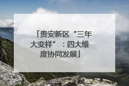 贵安新区“三年大变样”：四大维度协同发展