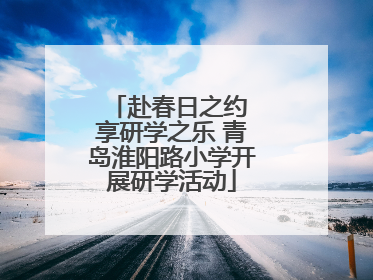 赴春日之约 享研学之乐 青岛淮阳路小学开展研学活动