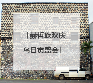 赫哲族欢庆乌日贡盛会