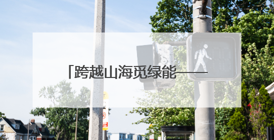 跨越山海觅绿能——电建核电公司建设广东太平岭核电项目侧记