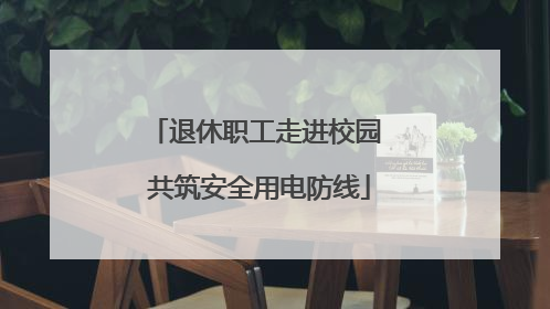 退休职工走进校园 共筑安全用电防线