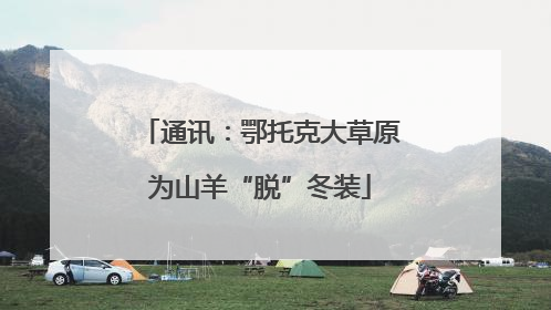 通讯：鄂托克大草原为山羊“脱”冬装