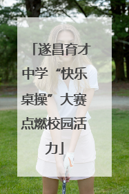 遂昌育才中学“快乐桌操”大赛点燃校园活力