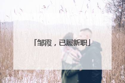 邹霞，已履新职