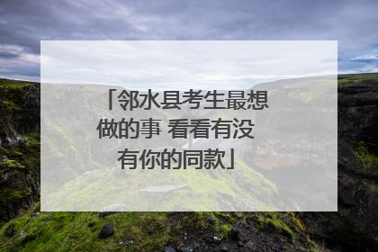 邻水县考生最想做的事 看看有没有你的同款