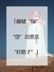 邮储“绿”“贷”出黑茶“好路子”