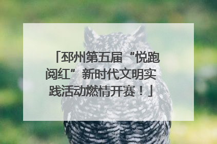 邳州第五届“悦跑阅红”新时代文明实践活动燃情开赛！