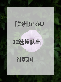 郑州足协U12选拔队出征韩国