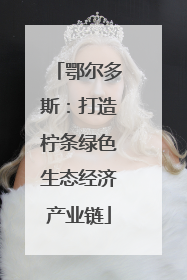 鄂尔多斯：打造柠条绿色生态经济产业链