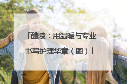 醴陵：用温暖与专业 书写护理华章（图）