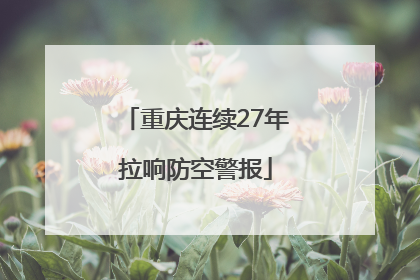 重庆连续27年拉响防空警报