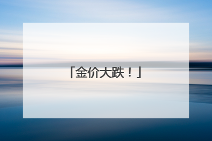 金价大跌！