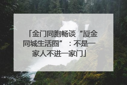 金门同胞畅谈“厦金同城生活圈”：不是一家人不进一家门