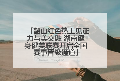 韶山红色热土见证力与美交融 湖南健身健美联赛开启全国赛事晋级通道