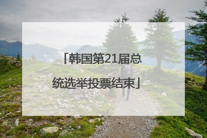 韩国第21届总统选举投票结束