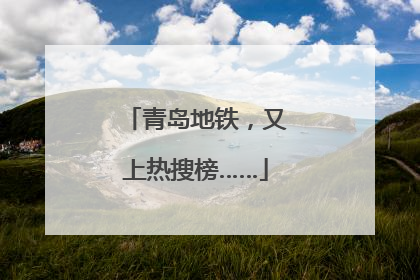 青岛地铁，又上热搜榜……