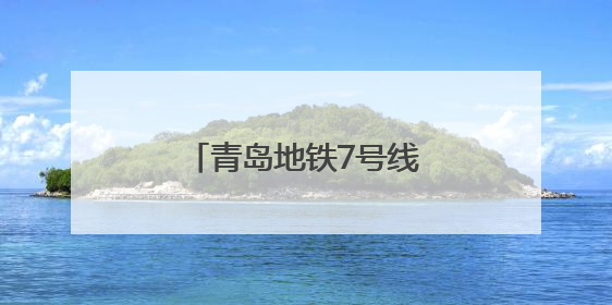 青岛地铁7号线二期文安路站基坑开挖顺利完成