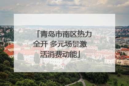 青岛市南区热力全开 多元场景激活消费动能