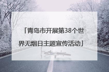 青岛市开展第38个世界无烟日主题宣传活动