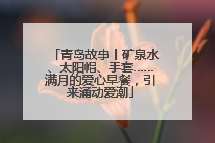 青岛故事丨矿泉水、太阳帽、手套……满月的爱心早餐，引来涌动爱潮