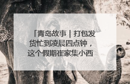 青岛故事｜打包发货忙到凌晨四点钟，这个假期崔家集小西红柿加倍“受宠”