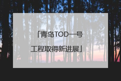 青岛TOD一号工程取得新进展