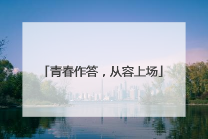 青春作答，从容上场