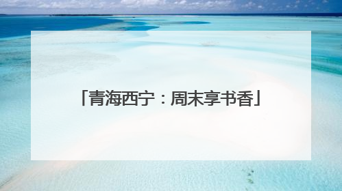青海西宁：周末享书香