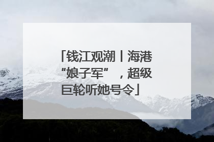 钱江观潮丨海港“娘子军”，超级巨轮听她号令