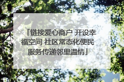 链接爱心商户 开设幸福空间 社区常态化便民服务传递邻里温情